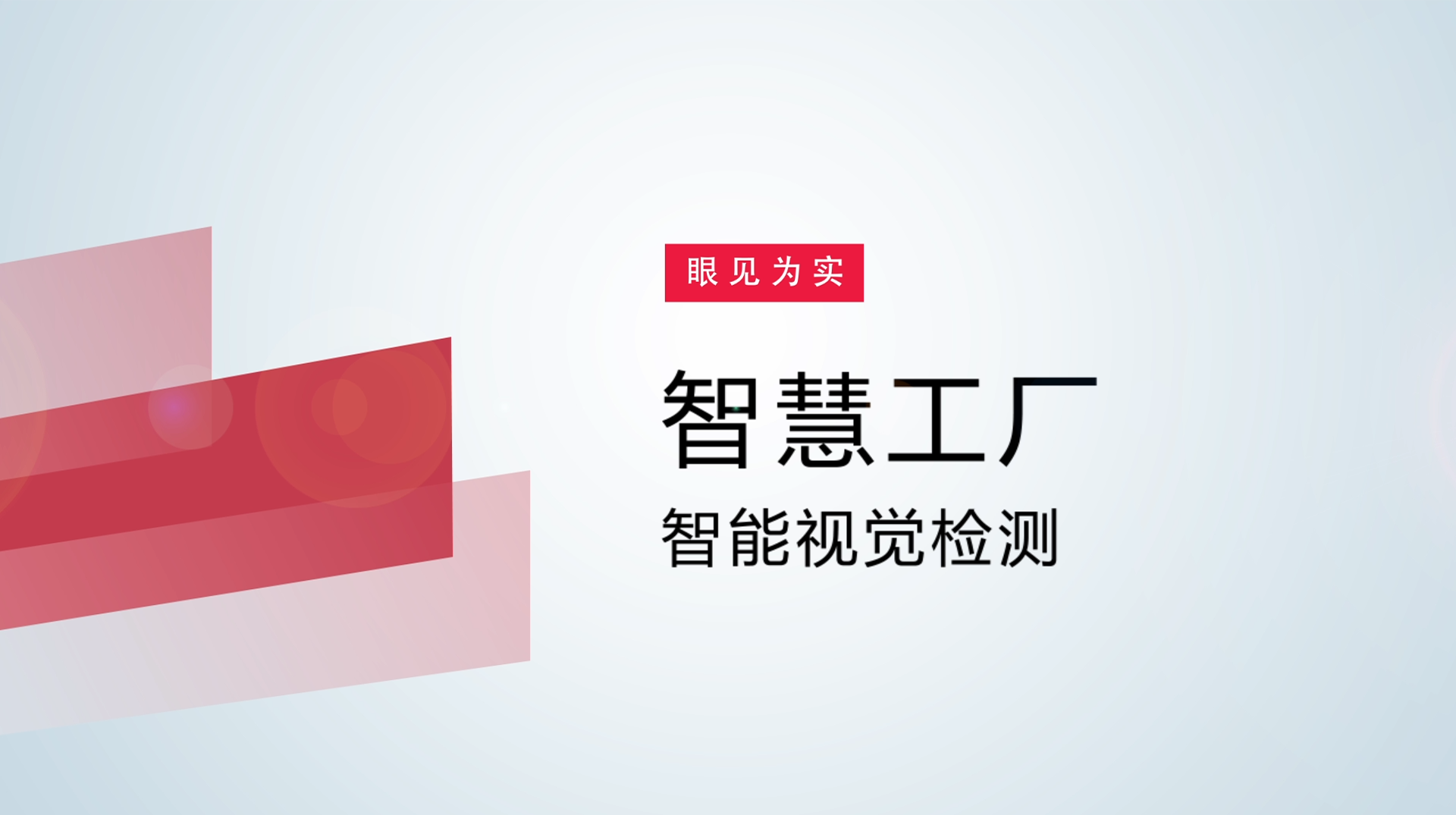 【体验视频】物联网智慧工厂：智能视觉检测