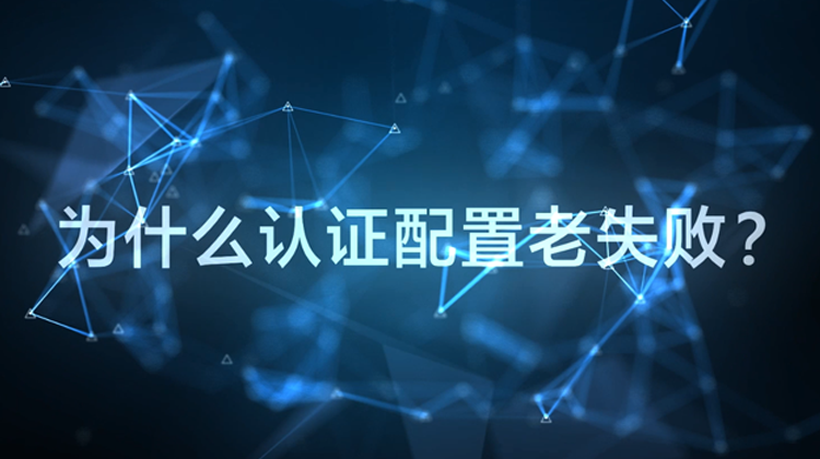 WIS云认证：为什么配置认证老失败