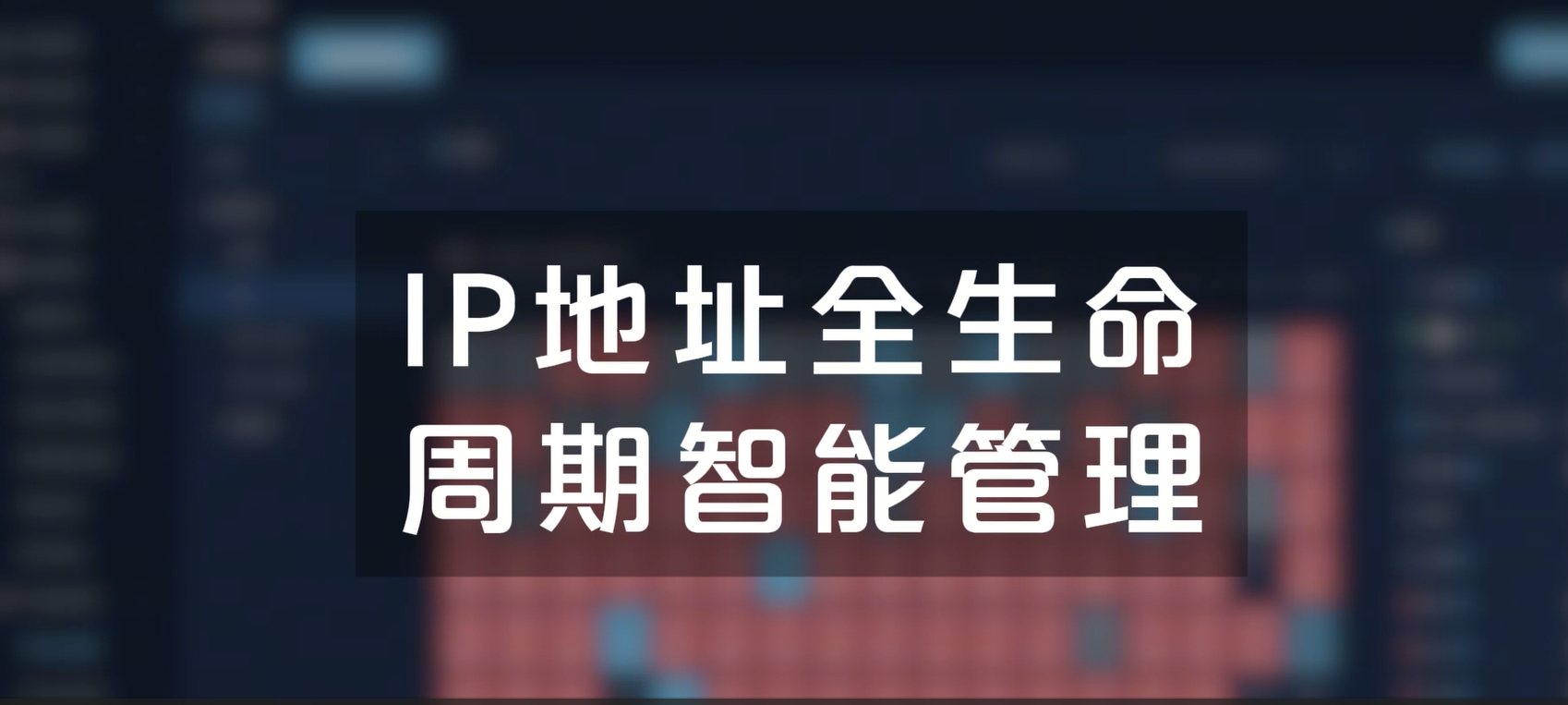 IP地址全生命周期智能管理