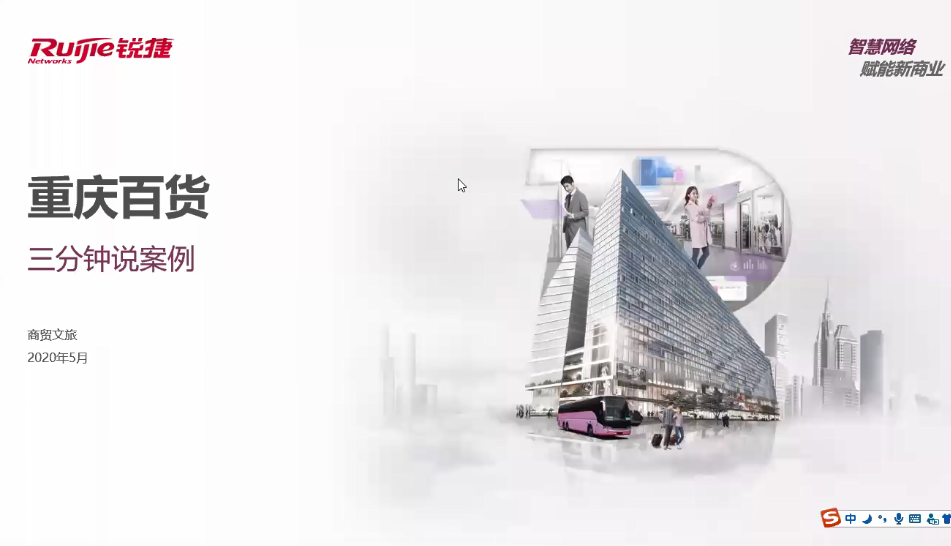 商旅-零售连锁-重庆百货 3分钟案例视频