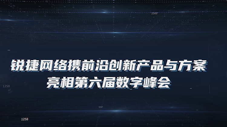 数字峰会展会探展视频