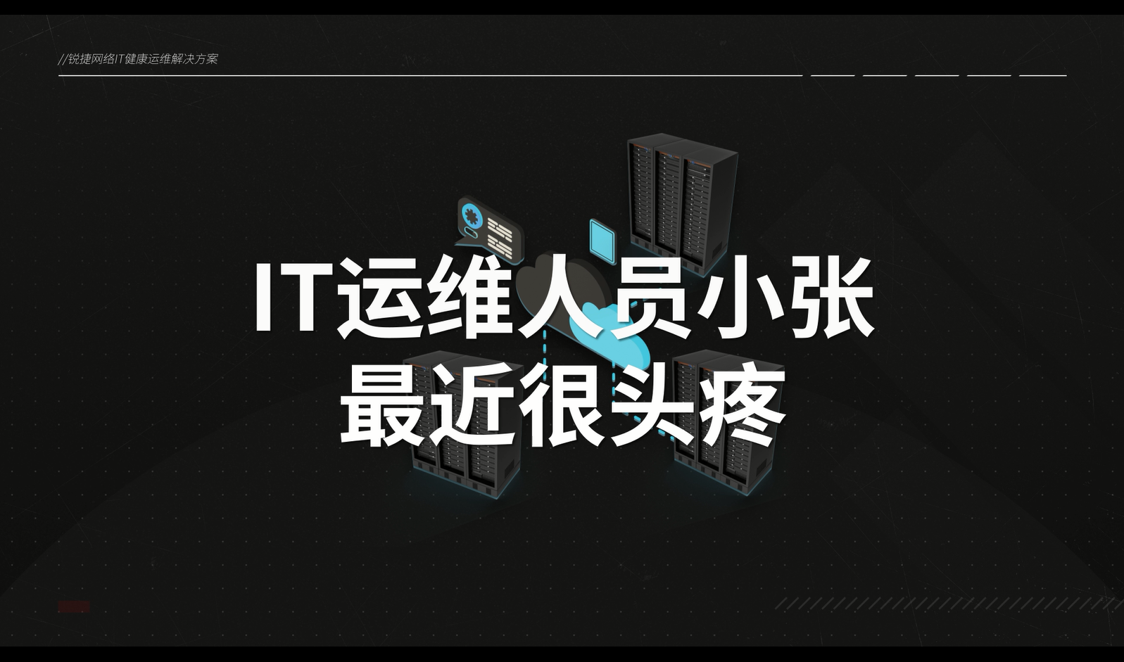 【电力能源】IT健康运维解决方案介绍视频 