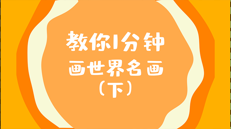 智慧教室-名画（下）-产品体验视频