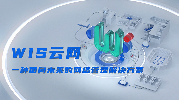 WIS云管理解决方案价值视频（行业渠道版）