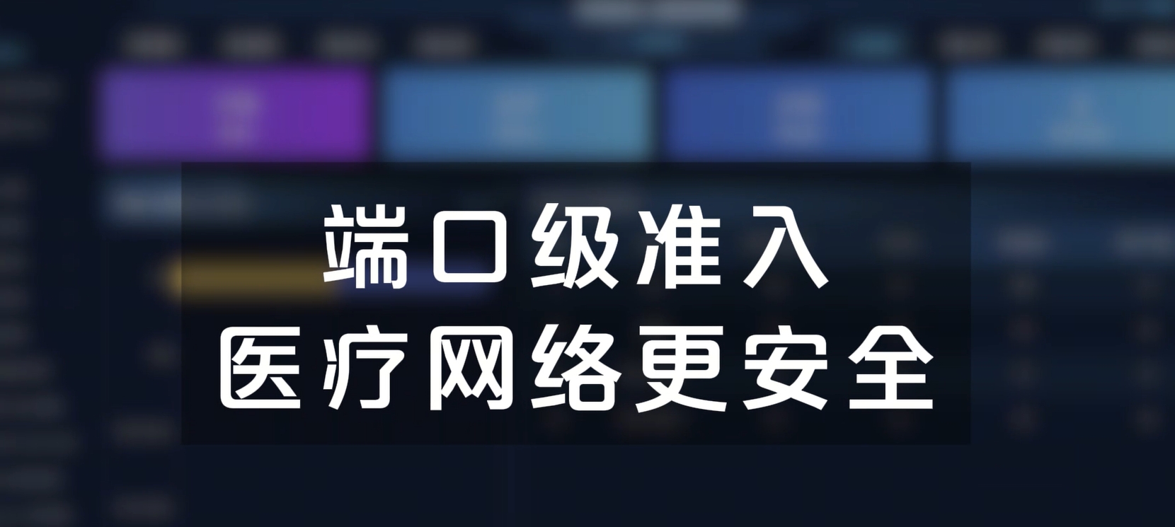 端口级准入，医疗网络更安全