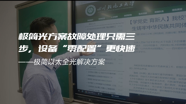 交换-极简光轻化工案例-极简光方案故障处理只需三步，设备“零配置”更快速