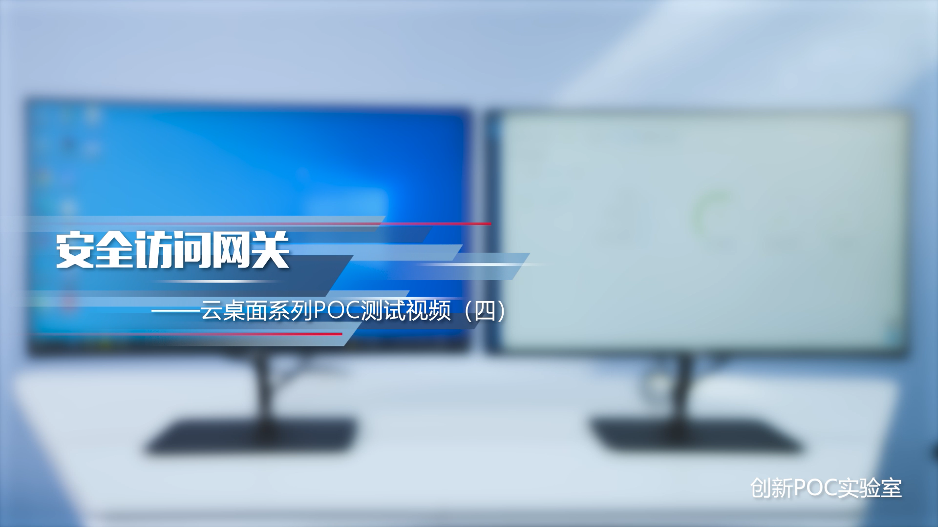 安全访问网关——云桌面系列POC测试视频（四）