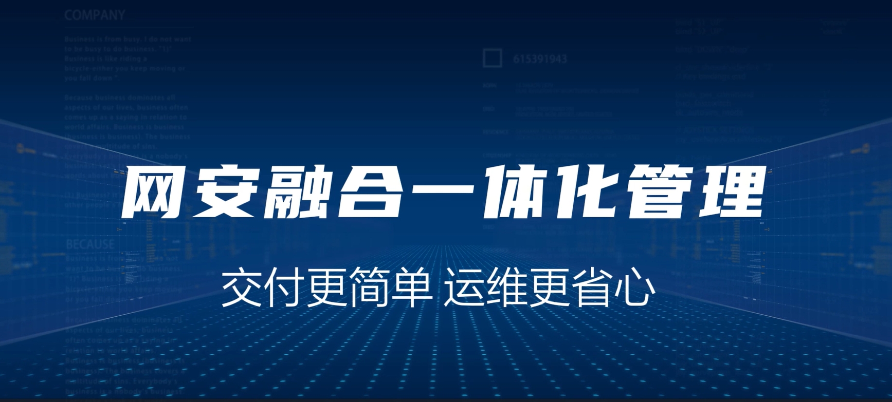 网安融合一体化，交付更简单，运维更省心