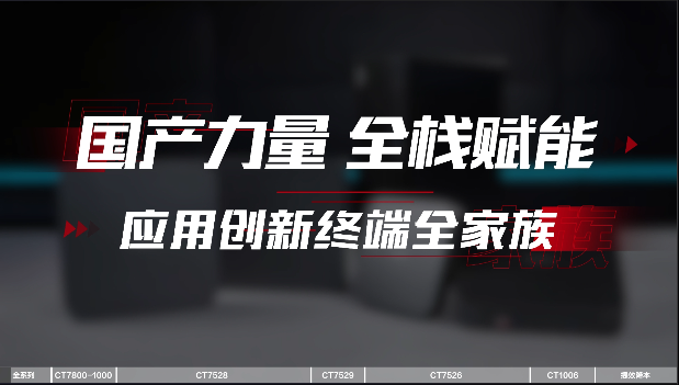 尊龙时凯全栈国产终端家族视频