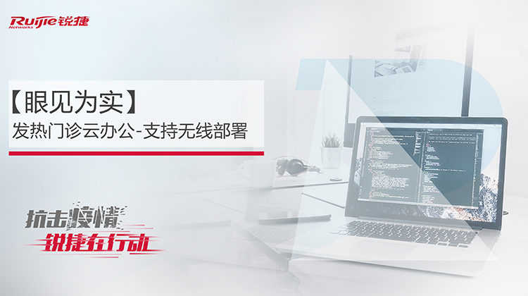 【眼见为实】发热门诊云办公-IDV无线部署体验视频