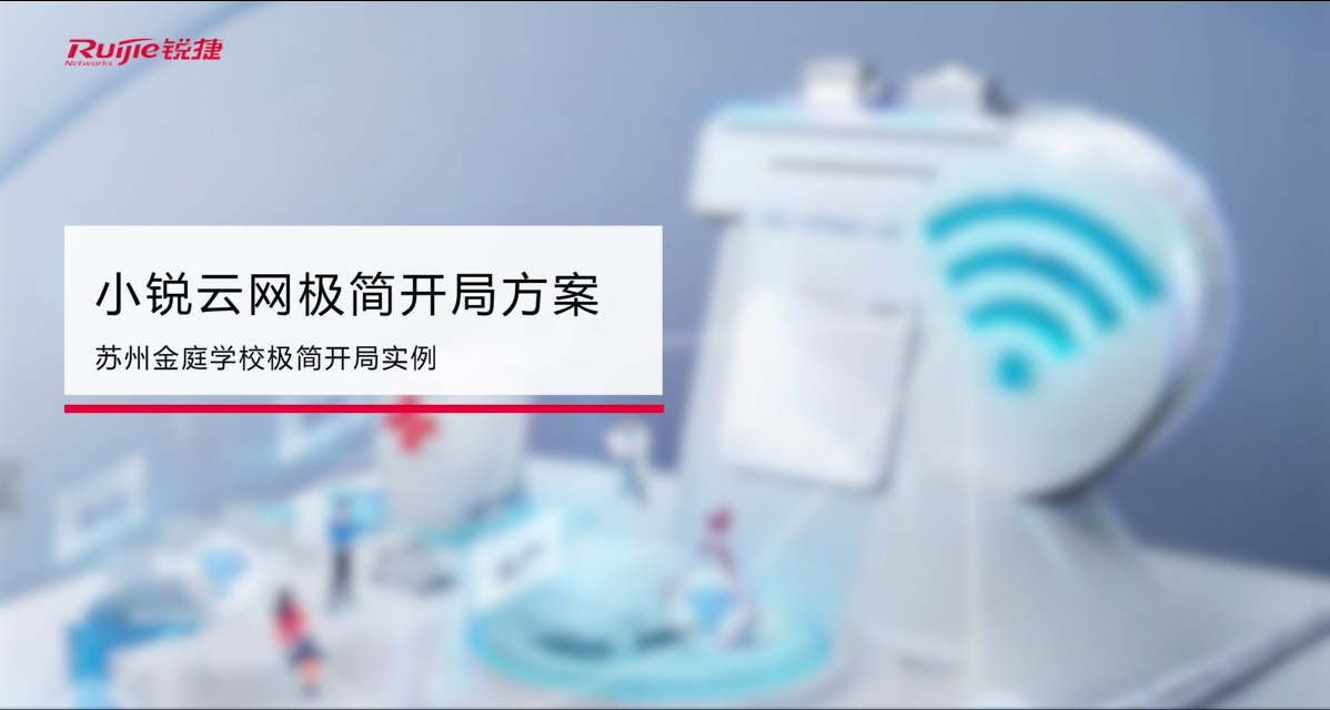 小锐云网极简开局方案-苏州金庭学校极简开局实例