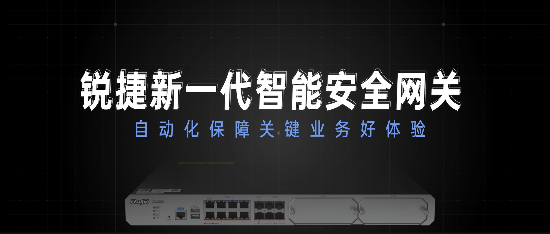 新一代智能安全网关，自动化保障关键业务好体验