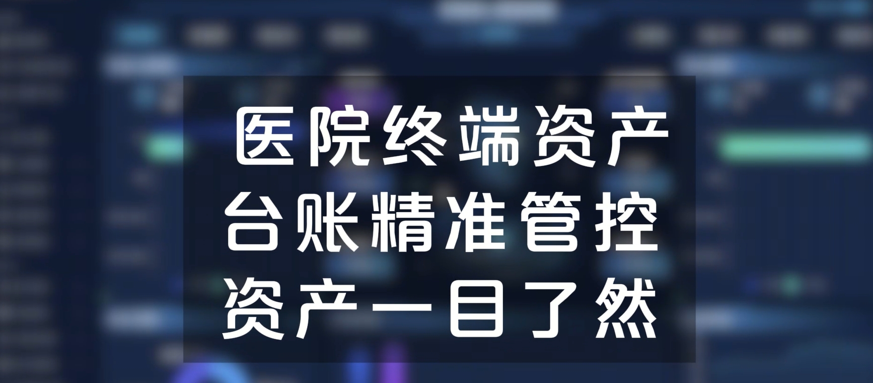 医院终端资产台账精准管控，资产一目了然