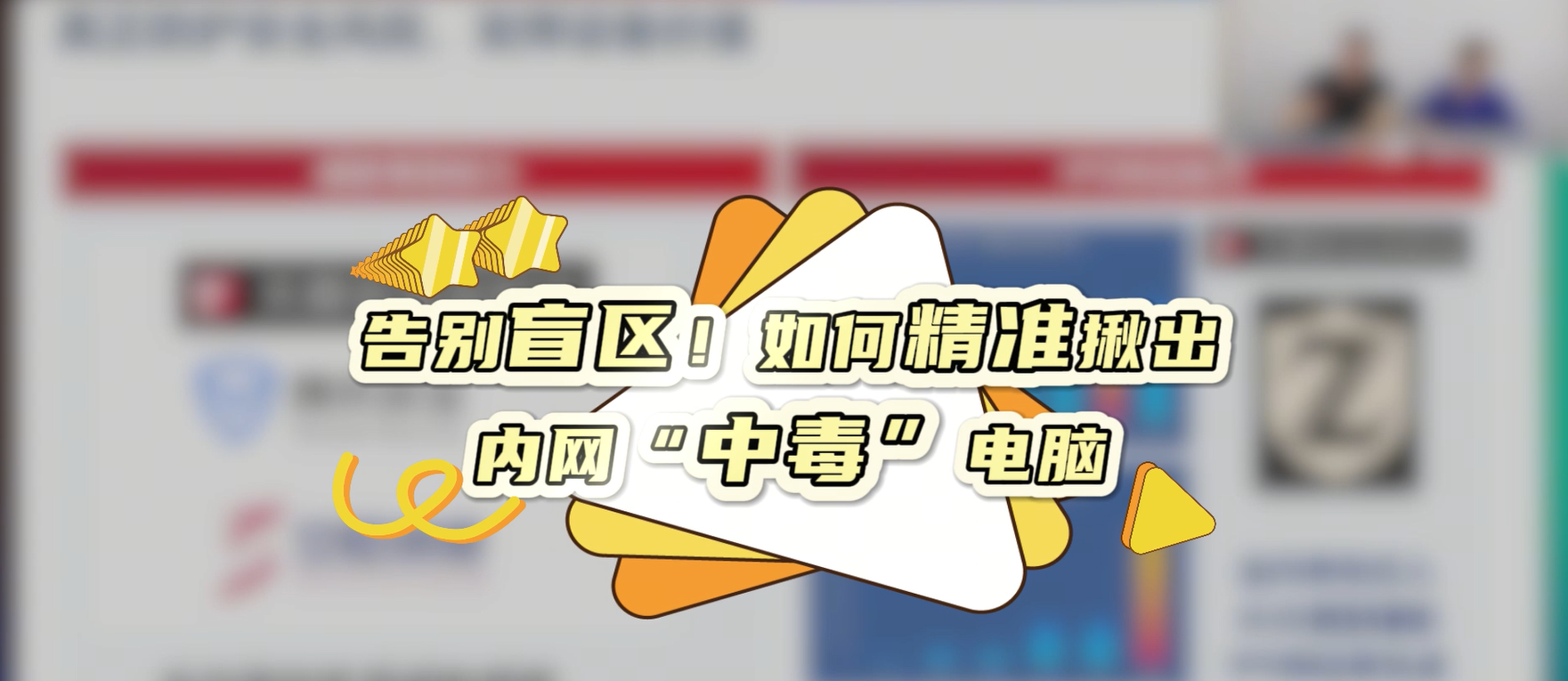 告别盲区！如何精准揪出内网“中毒”电脑