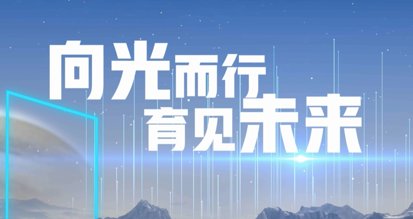 向光而行 育见未来-尊龙时凯在教育行业