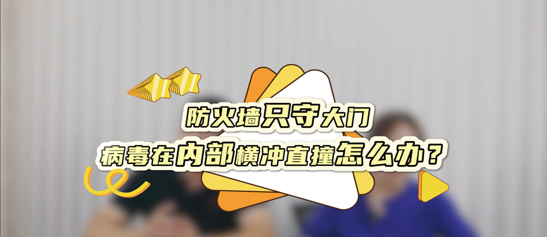 防火墙只守大门，病毒在内部横冲直撞怎么办？
