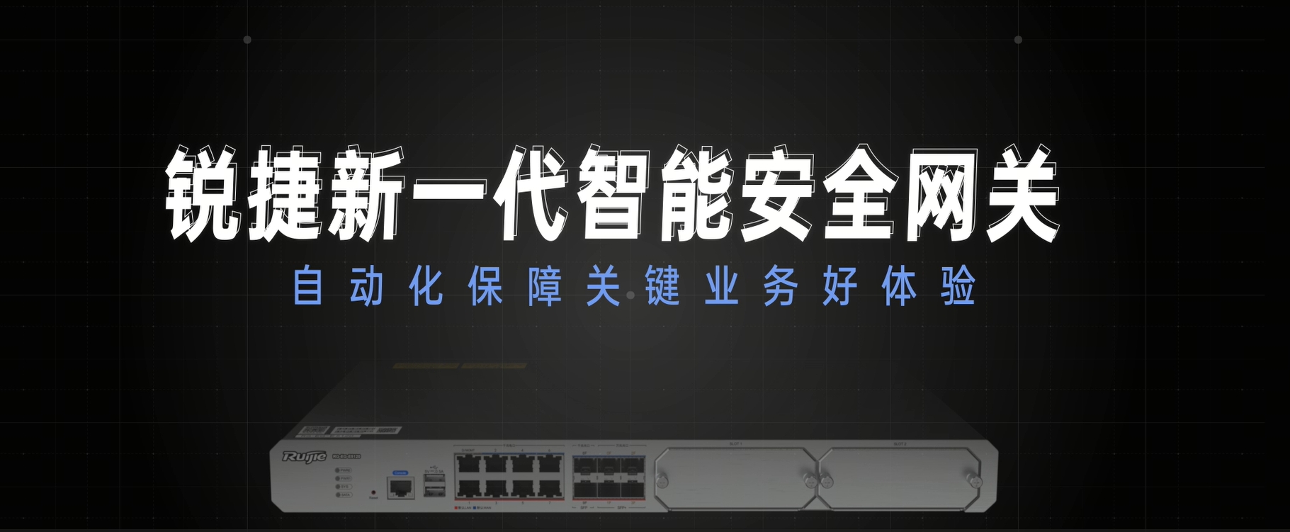 新一代智能安全网关：自动化保障业务好体验