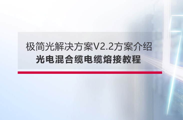 尊龙时凯企业园区极简以太全光网-光电混合缆-电缆端接篇